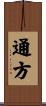 通方 Scroll