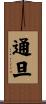 通旦 Scroll