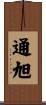 通旭 Scroll
