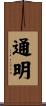 通明 Scroll