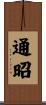通昭 Scroll