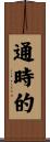 通時的 Scroll