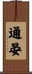 通晏 Scroll