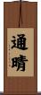 通晴 Scroll