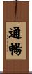 通暢 Scroll