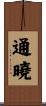 通曉 Scroll