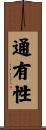 通有性 Scroll