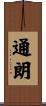 通朗 Scroll