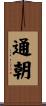 通朝 Scroll