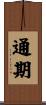 通期 Scroll