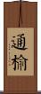 通榆 Scroll