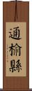 通榆縣 Scroll