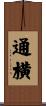 通横 Scroll
