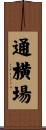 通横場 Scroll