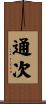 通次 Scroll
