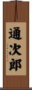 通次郎 Scroll