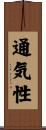 通気性 Scroll