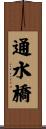 通水橋 Scroll