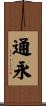 通永 Scroll