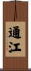 通江 Scroll