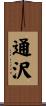 通沢 Scroll