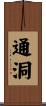 通洞 Scroll