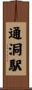 通洞駅 Scroll