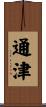 通津 Scroll