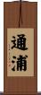 通浦 Scroll