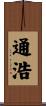 通浩 Scroll