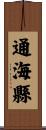 通海縣 Scroll