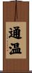 通温 Scroll