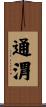 通渭 Scroll