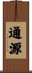 通源 Scroll