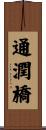 通潤橋 Scroll