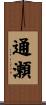 通瀬 Scroll