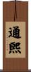 通煕 Scroll