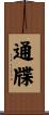 通牒 Scroll