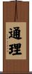 通理 Scroll