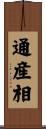 通産相 Scroll