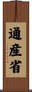 通産省 Scroll
