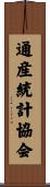 通産統計協会 Scroll