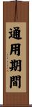 通用期間 Scroll