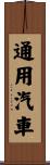 通用汽車 Scroll