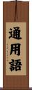 通用語 Scroll