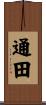 通田 Scroll