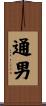 通男 Scroll