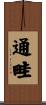 通畦 Scroll