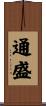 通盛 Scroll