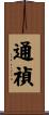 通禎 Scroll